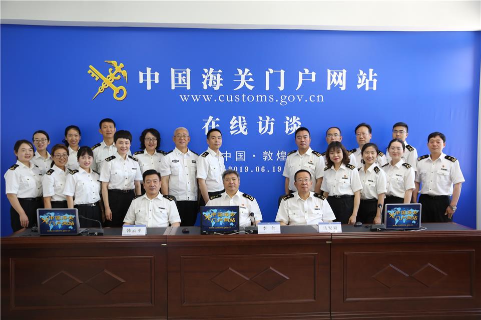 海关总署门户网站"在线访谈"活动在敦煌举办