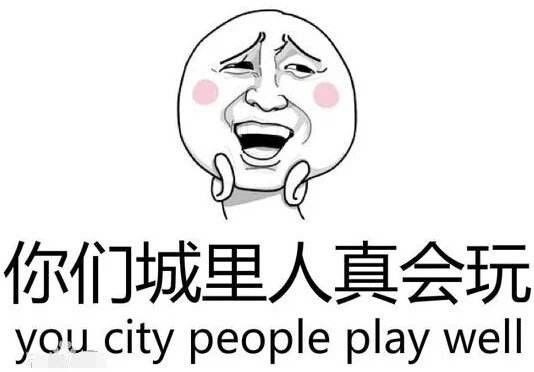 夜间荐读丨城里套路深,俺想回农村