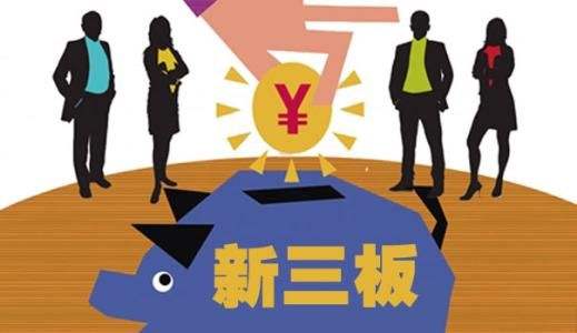 新三板今年累计发行股票融资超过400亿元