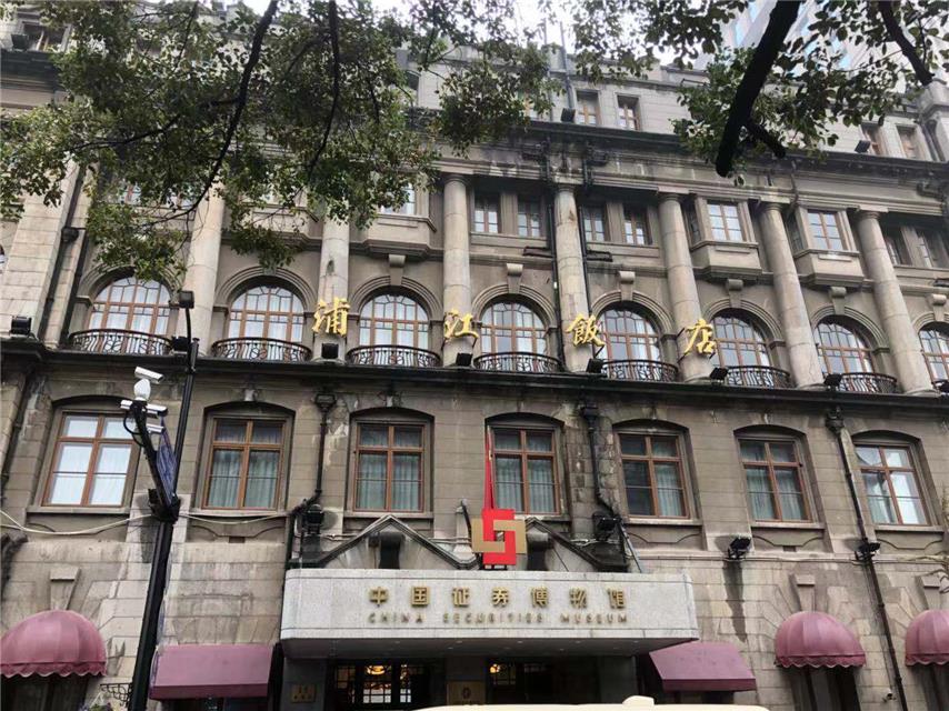 中国证券博物馆位于上海市虹口区黄浦路15号(原浦江饭店).
