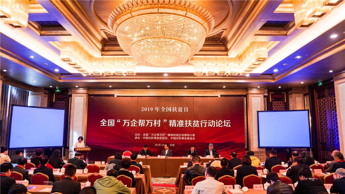 2019年全国“万企帮万村”精准扶贫行动论坛在京举办