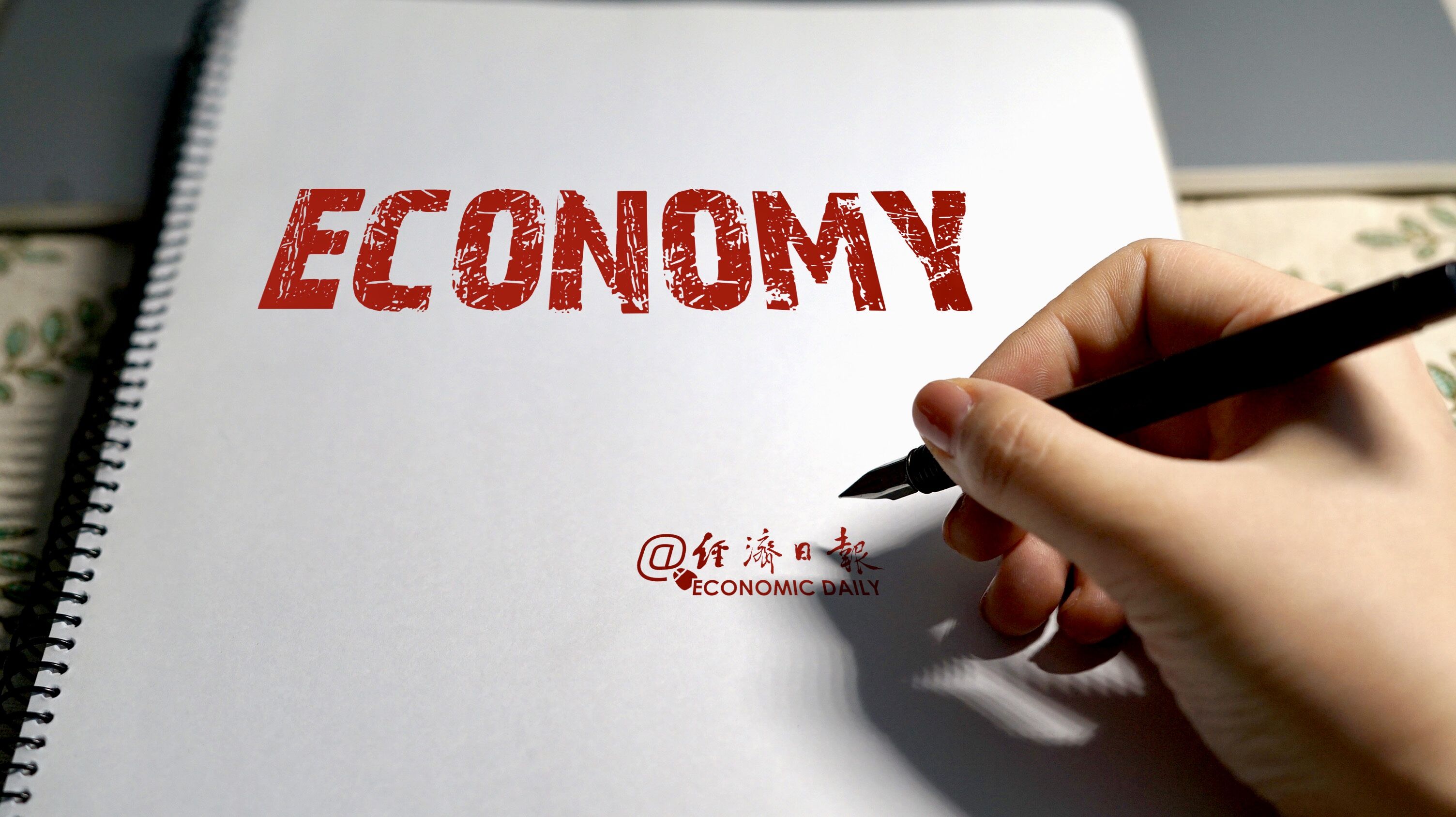 economy2 经济 于浩制图