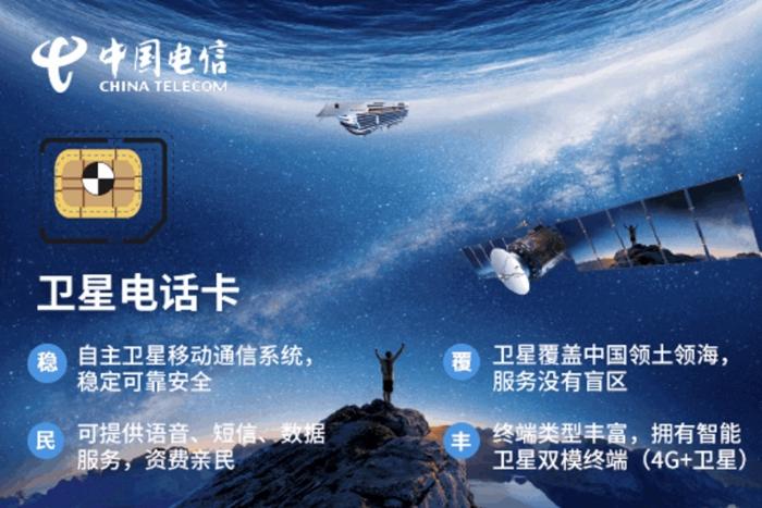 卫星电话卡。图片来源：中国电信掌上营业厅截图。