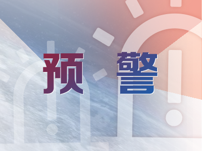 预警.png 预警.png