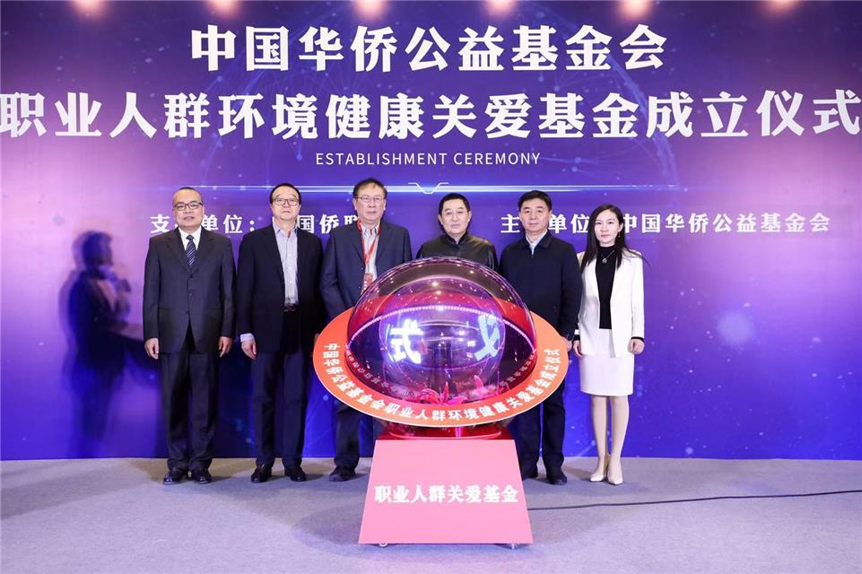 中国华侨公益基金会职业人群环境健康关爱基金在京成立