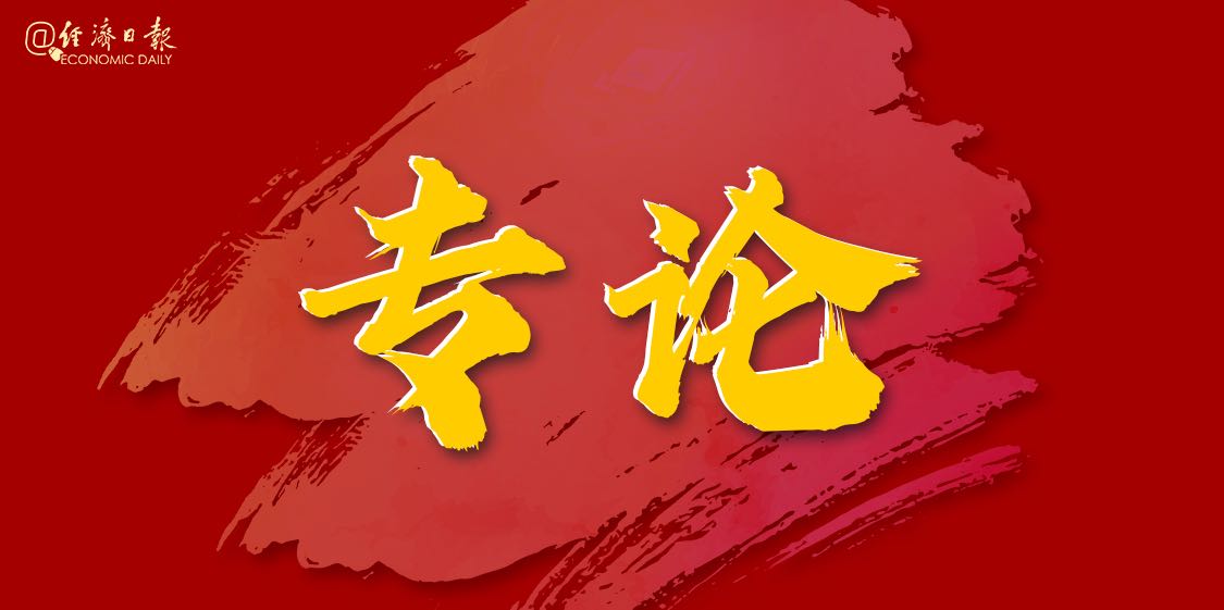 经济日报专论：为世界谋大同的中国方案
