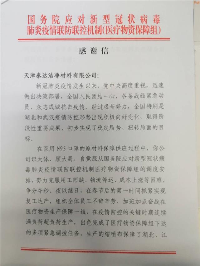 泰达洁净收到国务院联防联控机制医疗物资保障组感谢信 世界智能大会