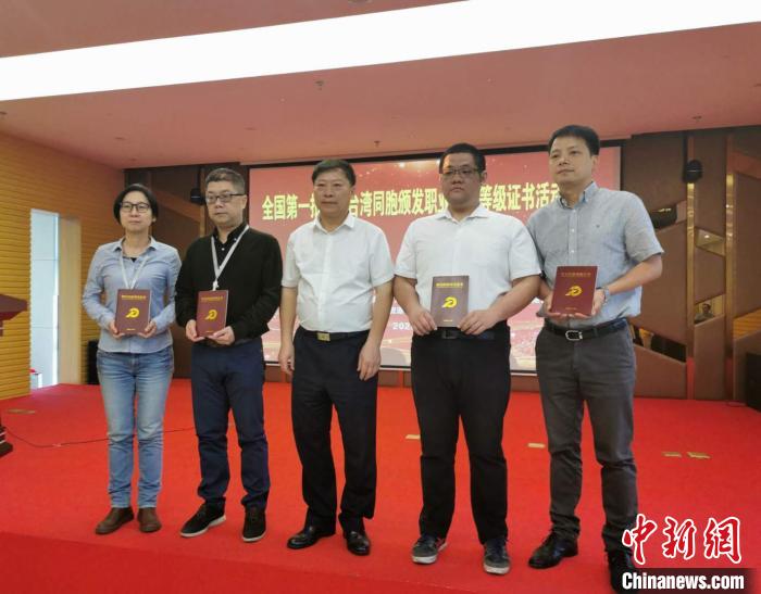 大陆首批面向台胞职业技能等级证书获颁发