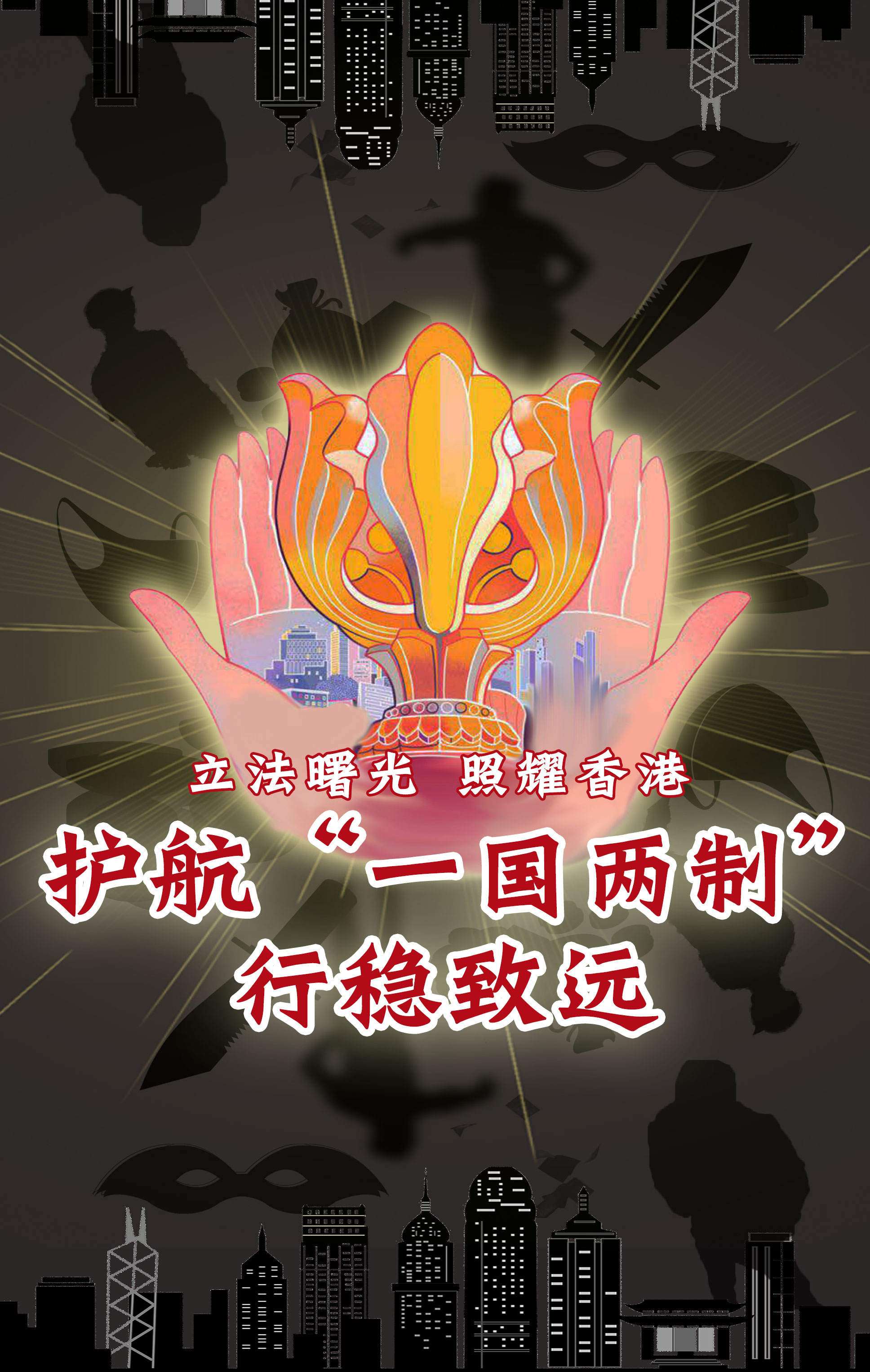 维护“一国两制”行稳致远的重要举措——一论