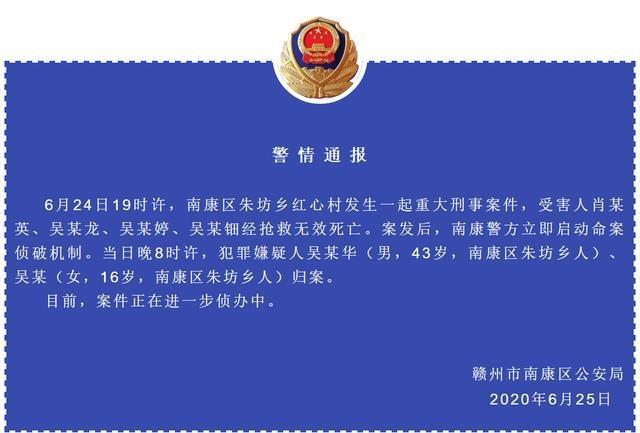 赣州发生重大刑事案件致4死，其中一嫌犯为16岁女孩