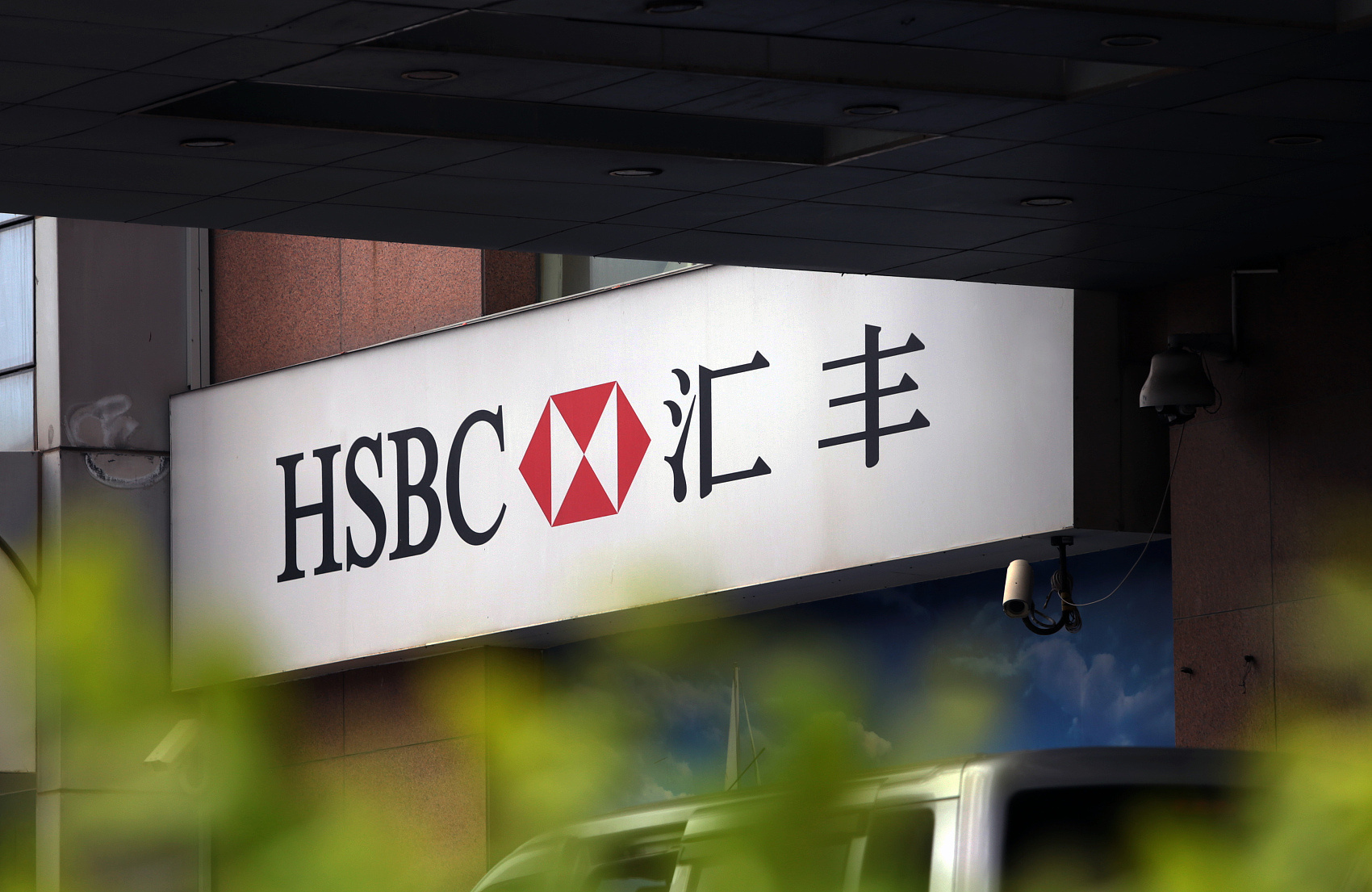 2020年6月13日，山东省青岛市，汇丰银行（HSBC）标识logo（视觉中国）.jpg?x-oss-process=style/w10