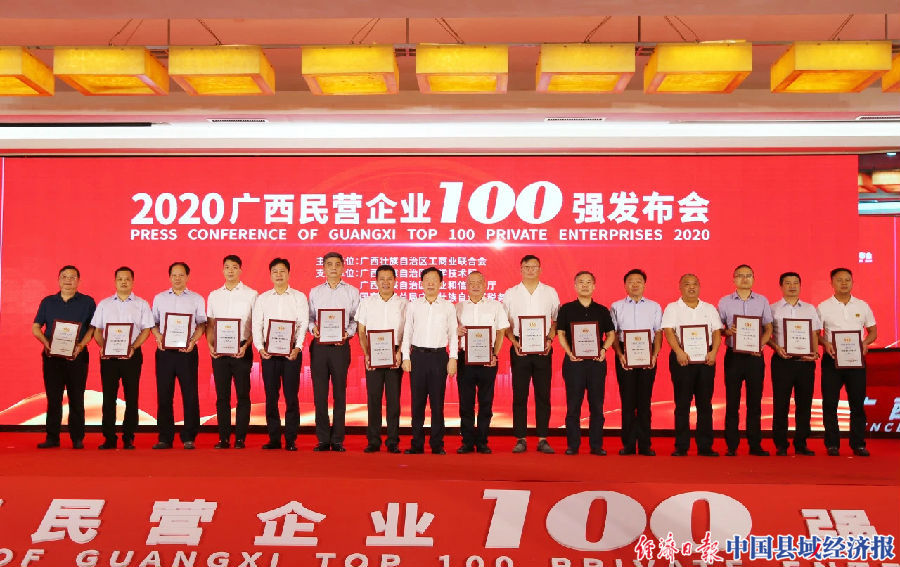 2020广西民营企业100强代表接受授牌。