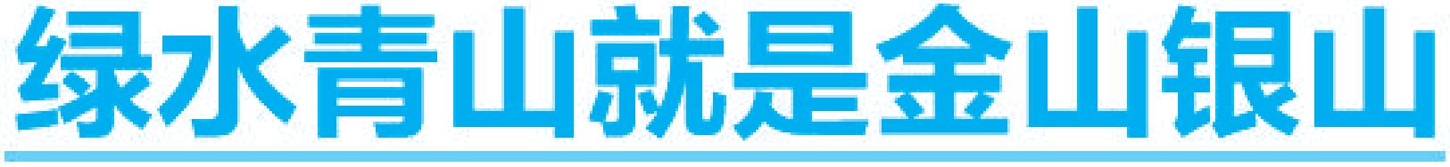 绿水青山就是金山银山.jpg