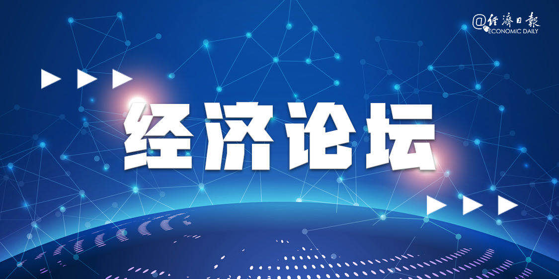 增强政策透明度和可预期性丨经济论坛