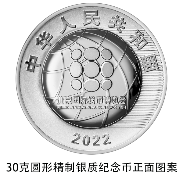 01 2022北京国际钱币博览会银质纪念币 30克圆形银质纪念币 正面(1)(2)