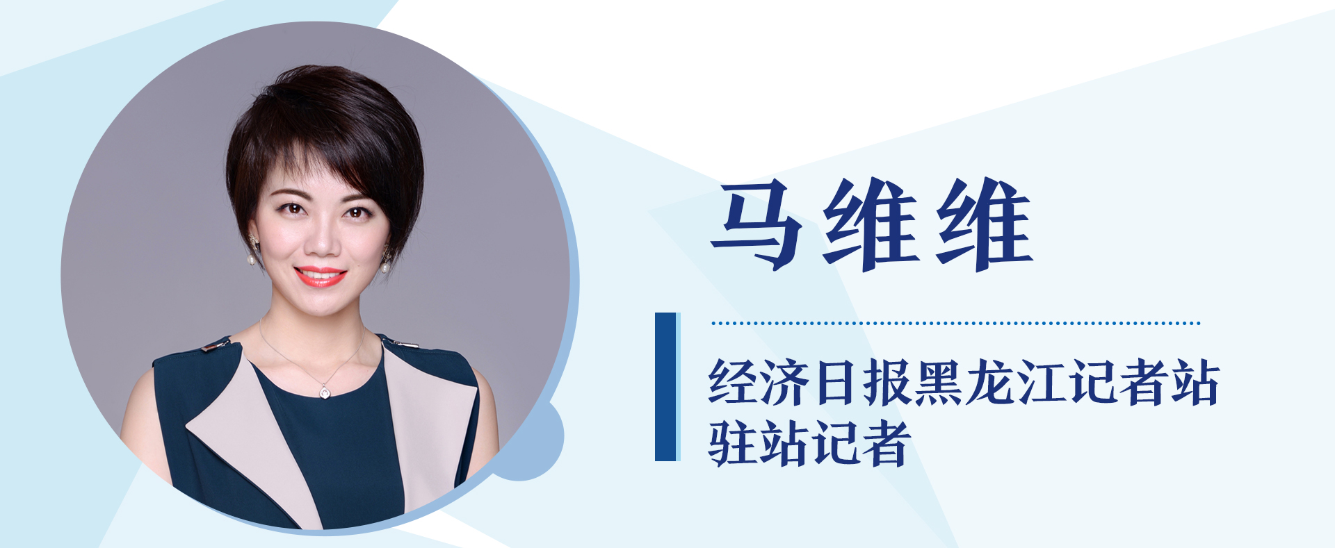 经济日报黑龙江记者站驻站记者 马维维 经济日报黑龙江记者站驻站记者 马维维