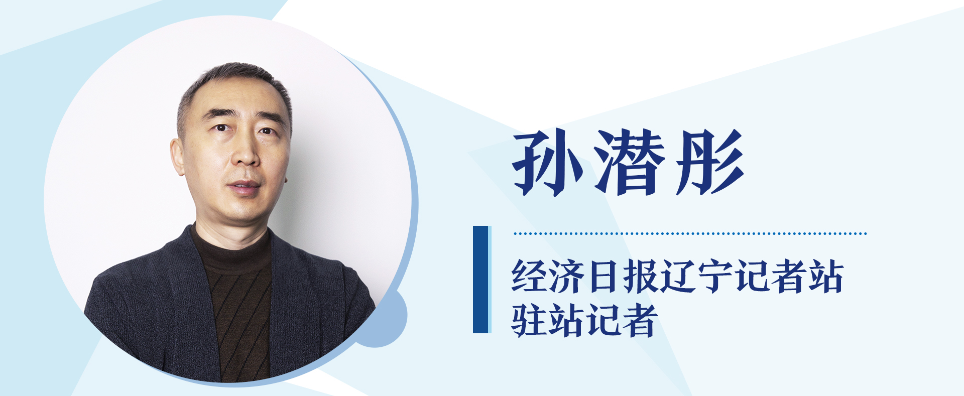 经济日报辽宁记者站驻站记者 孙潜彤