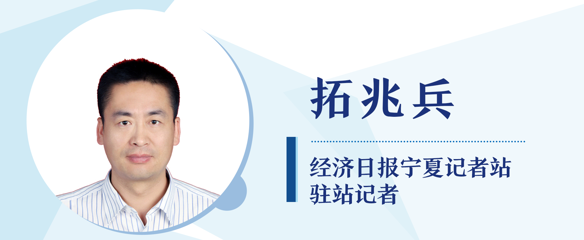 经济日报宁夏记者站驻站记者 拓兆兵