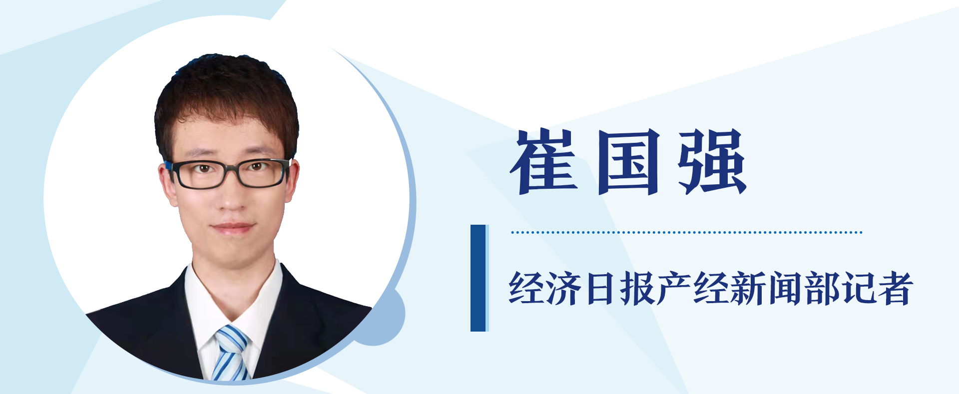 经济日报产经部记者崔国强