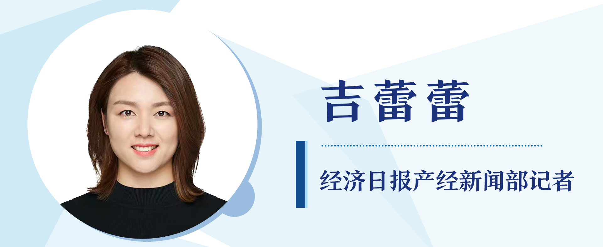 经济日报产经部记者  吉蕾蕾