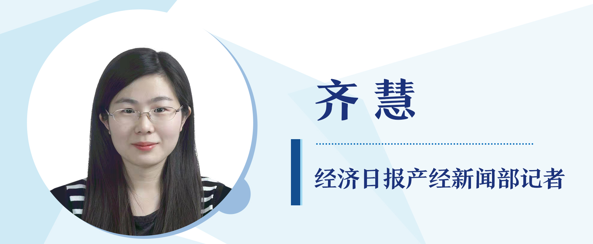 经济日报产经部记者  齐慧