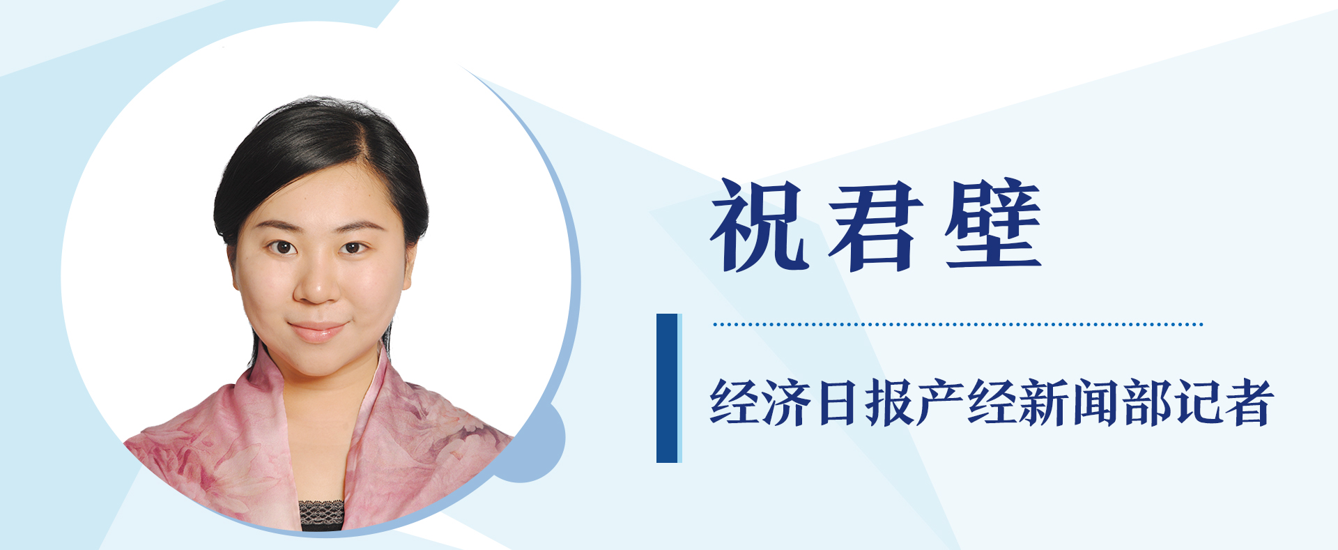 经济日报产经部记者祝君壁