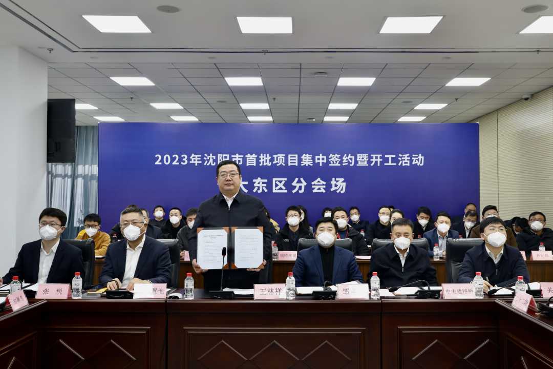 投资总额超600亿元！沈阳大东区40个项目集中签约