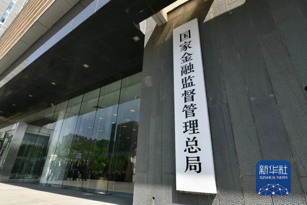 国家金融监督管理总局18日正式挂牌,我国金融监管机构改革迈出重要