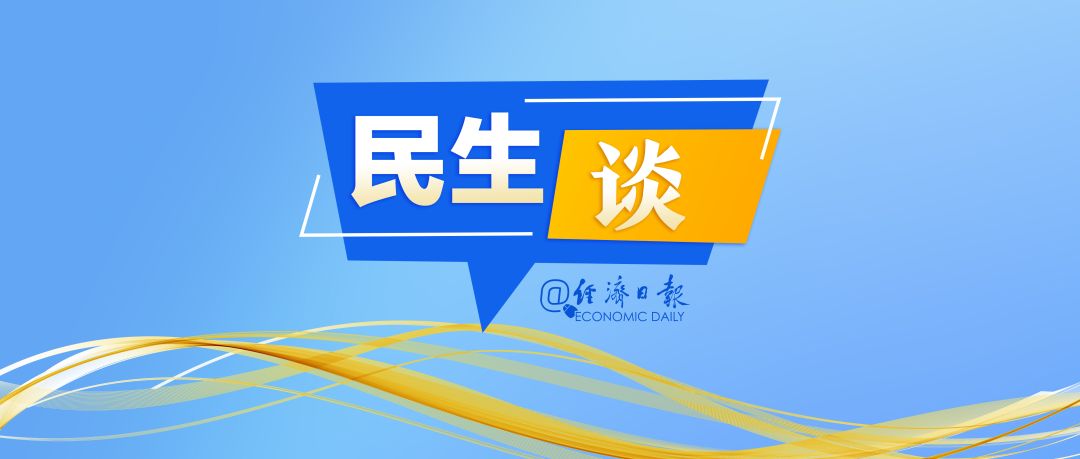 民生谈2 王墨晗设计