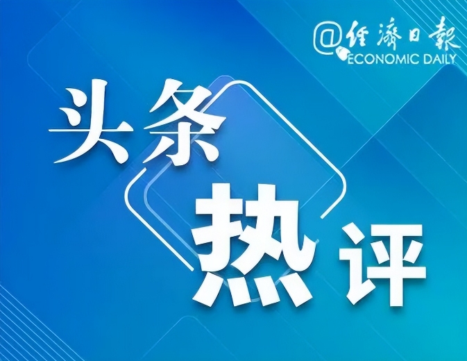 中国经济2024年“成绩单”揭晓！GDP超130万亿元意味着什么？丨头条热评