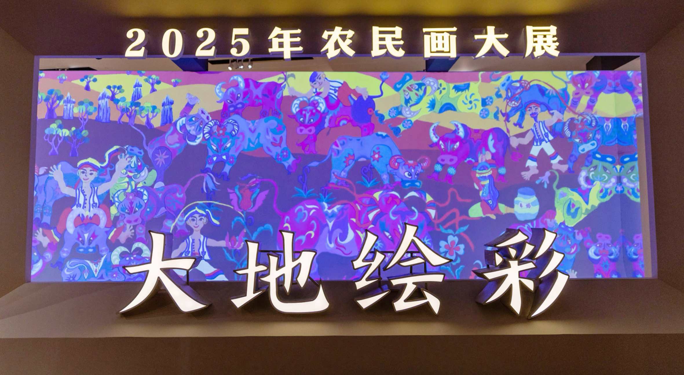 “大地绘彩——2025年农民画大展”在京开幕