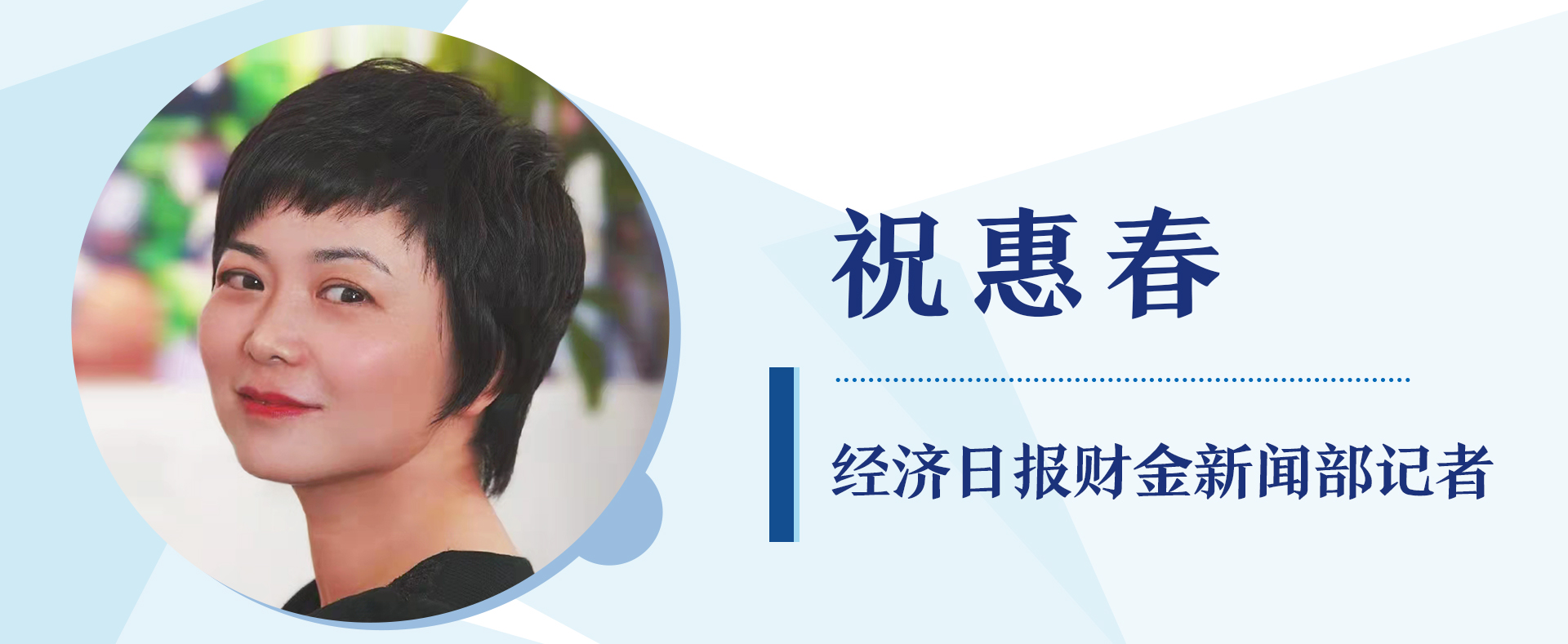 经济日报财金部记者 祝惠春