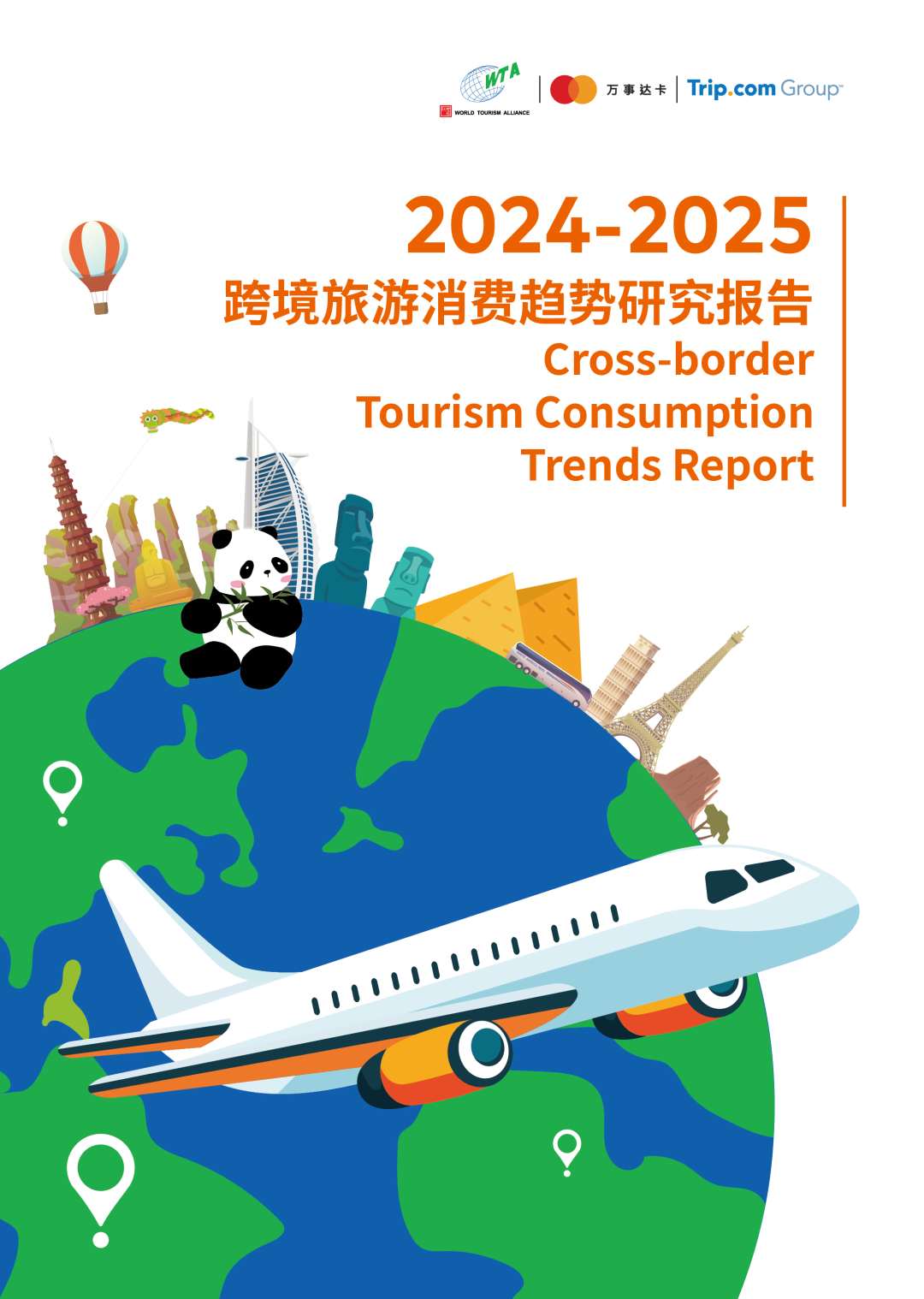 世界旅游联盟发布《2024-2025跨境旅游消费趋势研究报告》
