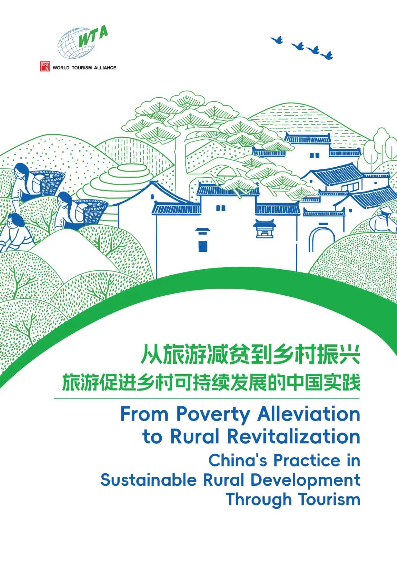 世界旅游联盟发布研究报告《从旅游减贫到乡村振兴：旅游促进乡村可持续发展的中国实践》