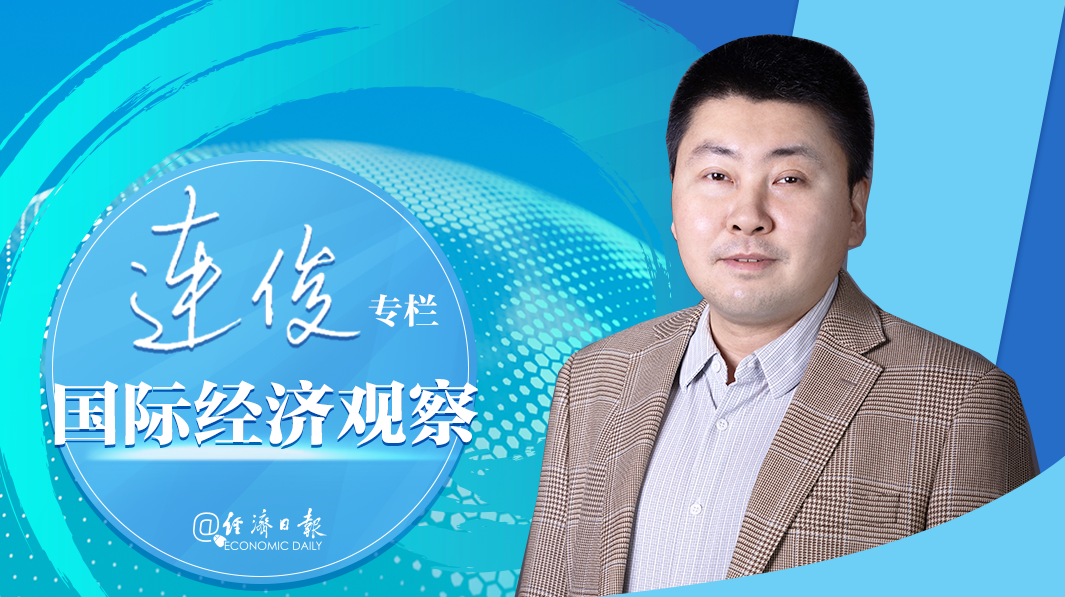 国际经济观察