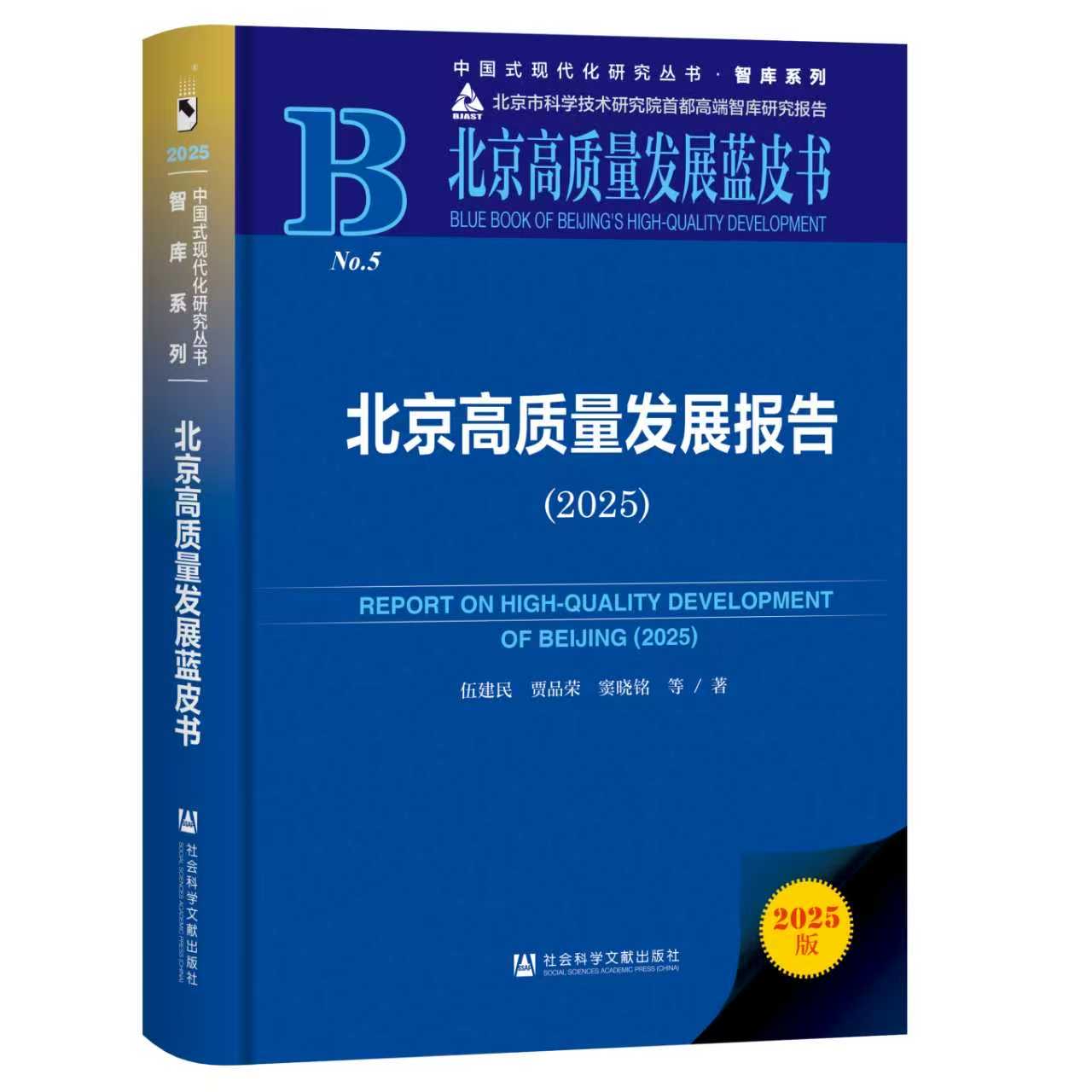 《北京高质量发展报告（2025》