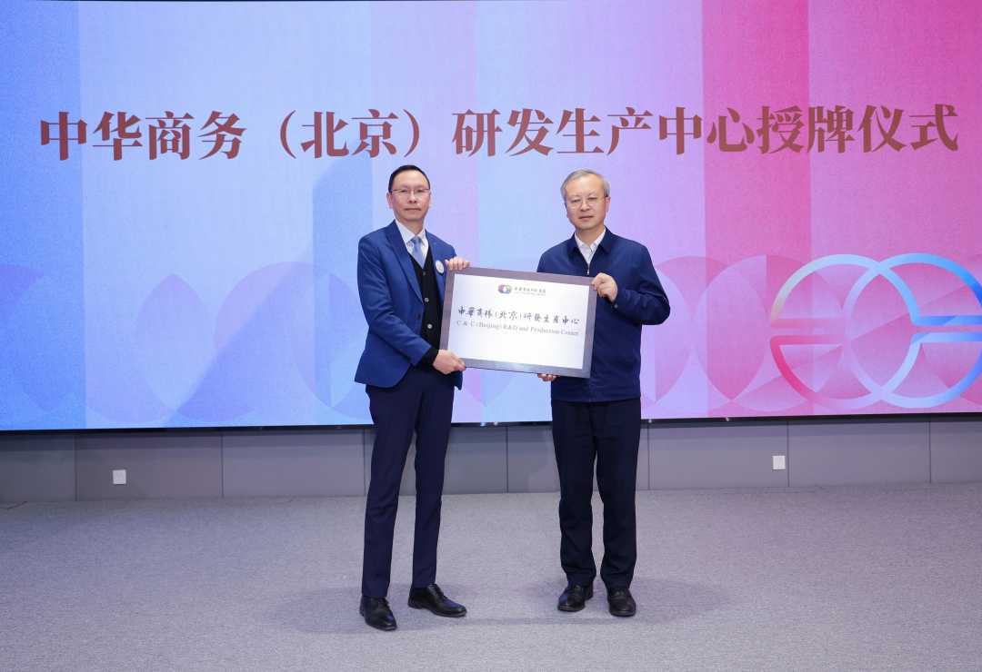 中华商务（北京）研发生产中心正式授牌成立。