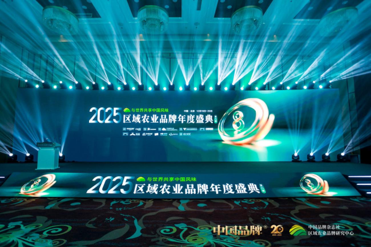 《2025中国区域农业品牌发展报告》在京发布