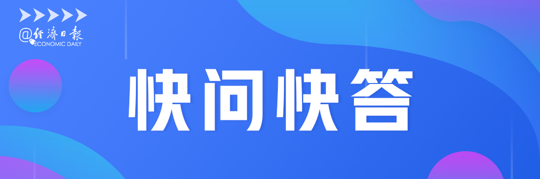快问快答