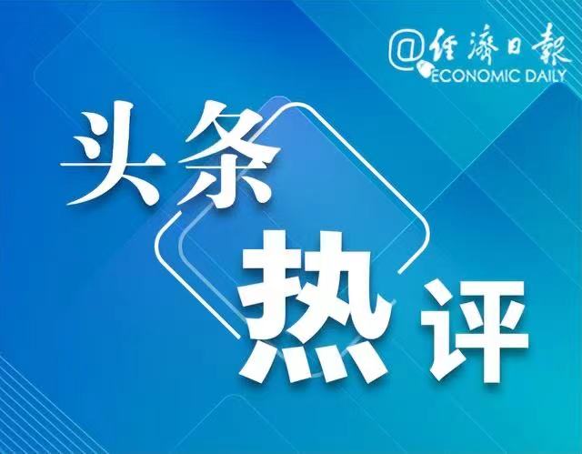 头条热评