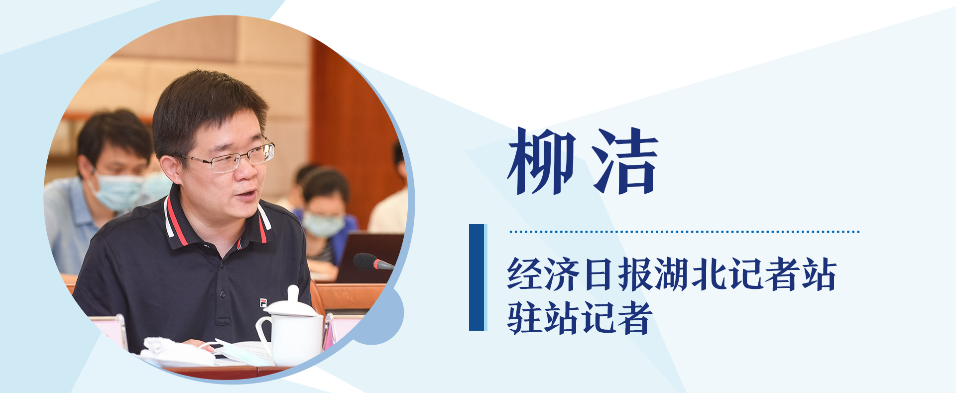 经济日报湖北记者站驻站记者 柳洁