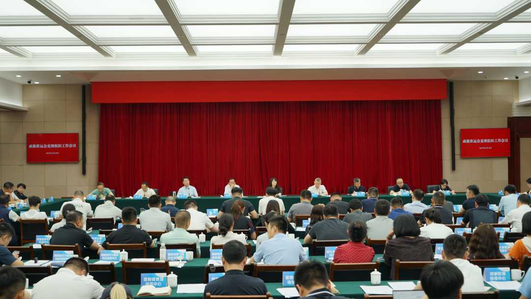 图为成都世运会竞赛组织工作会议现场。（资料图片）