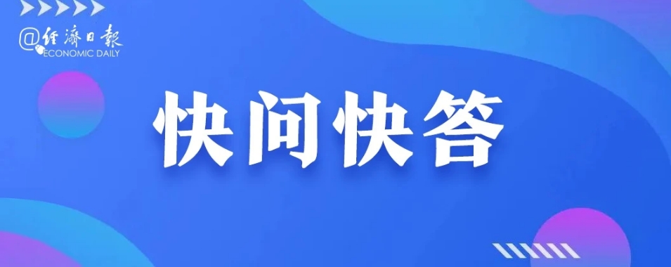 A股今日重要调整，有何影响？丨快问快答