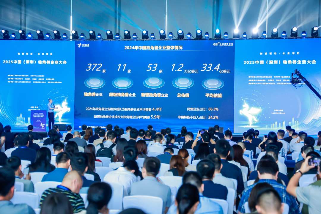 2025中国（深圳）独角兽企业大会在深圳举办