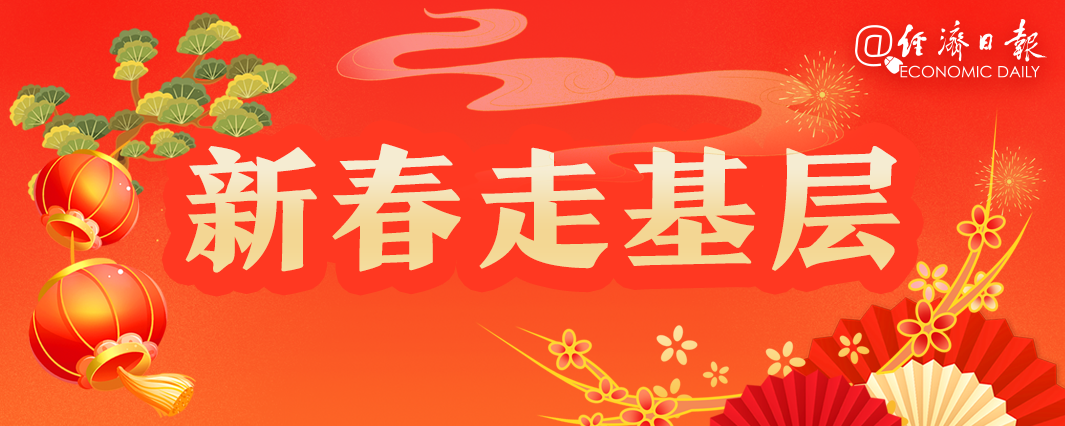 2026年新春走基层