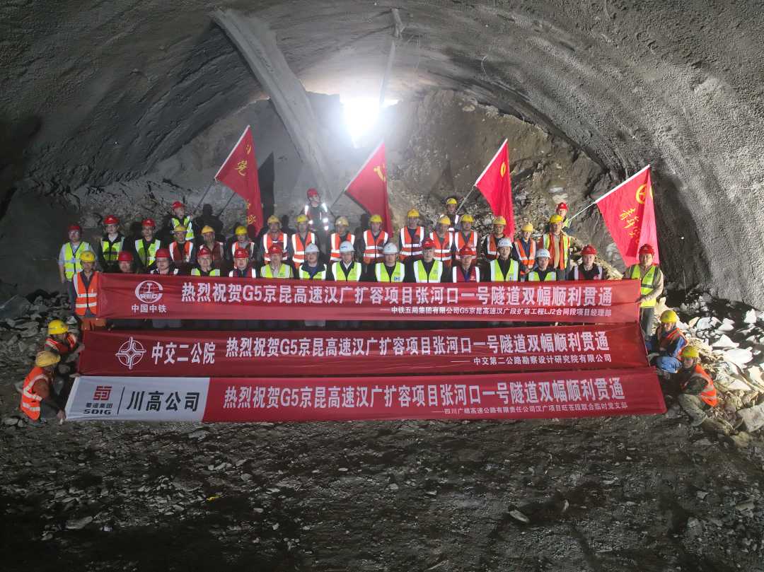 图为京昆高速汉广扩容项目张河口1号隧道双幅顺利贯通现场。（资料图片）