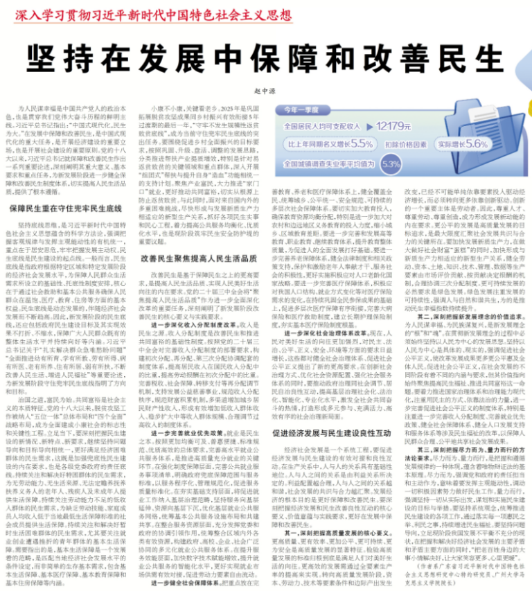 《坚持在发展中保障和改善民生》.png