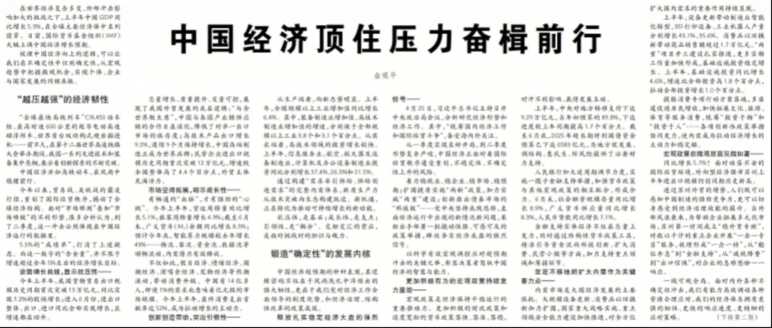 《中国经济顶住压力奋楫前行》.png
