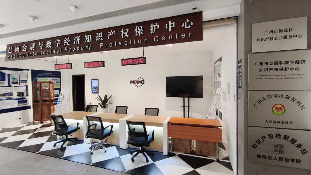 琶洲会展与数字经济知识产权保护中心