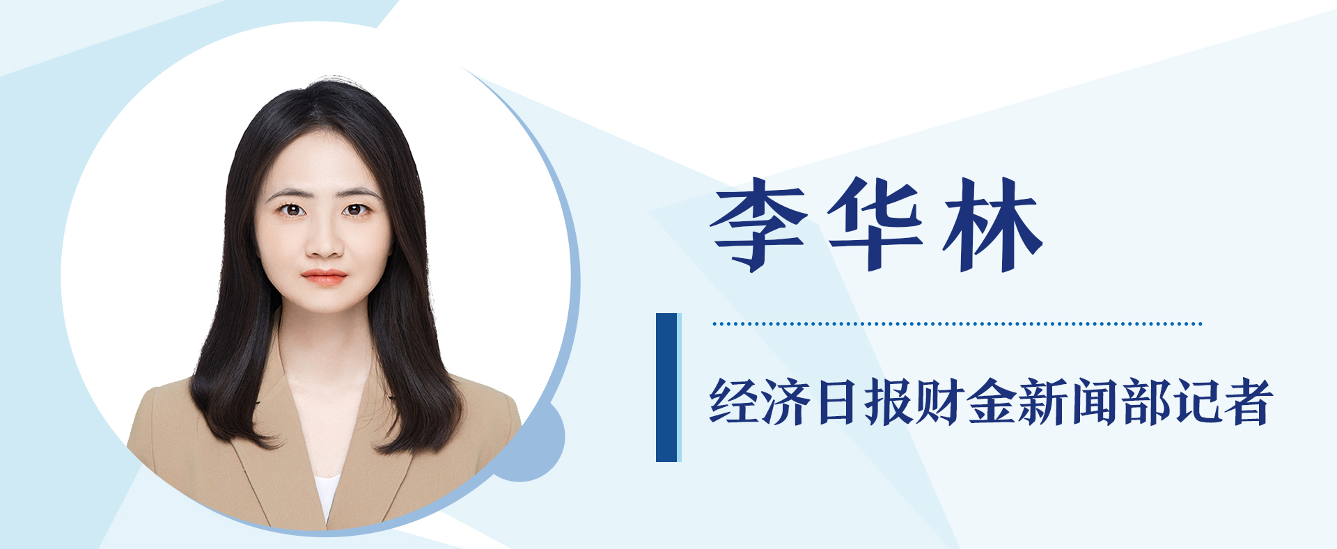 经济日报财金部记者 李华林
